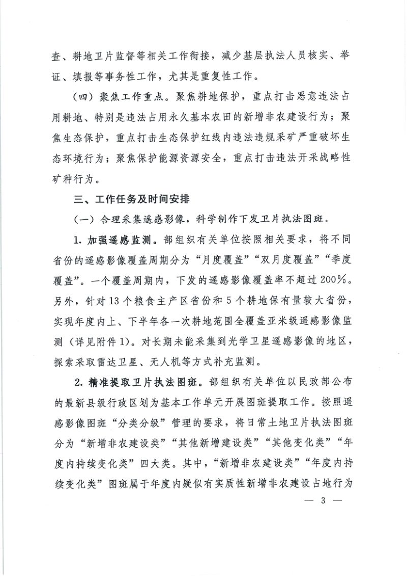 自然资源部办公厅《关于开展2023年卫片执法工作的通知》自然资办发〔2023〕6号第3页