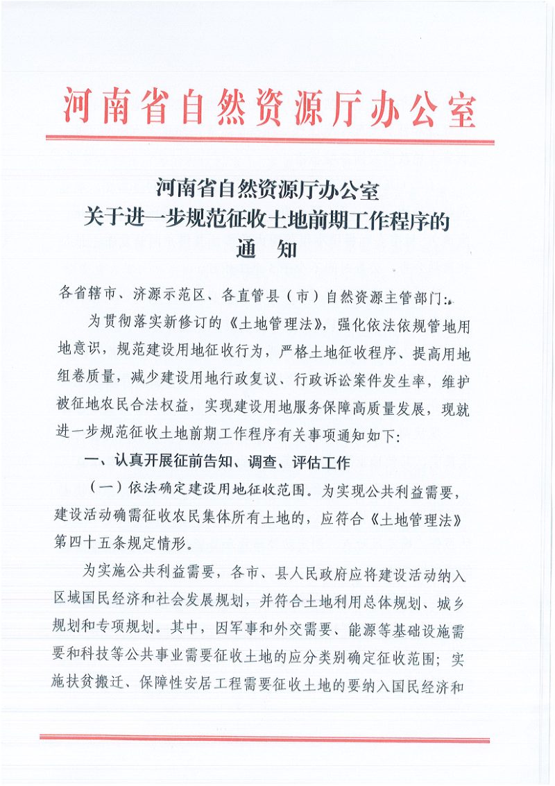 河南省自然资源厅办公室《关于进一步规范征收土地前期工作程序的通知》第1页