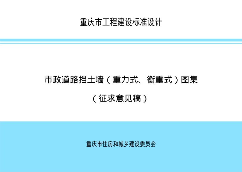 重庆市《市政道路挡土墙（重力式、衡重式）图集》（征求意见稿）第1页