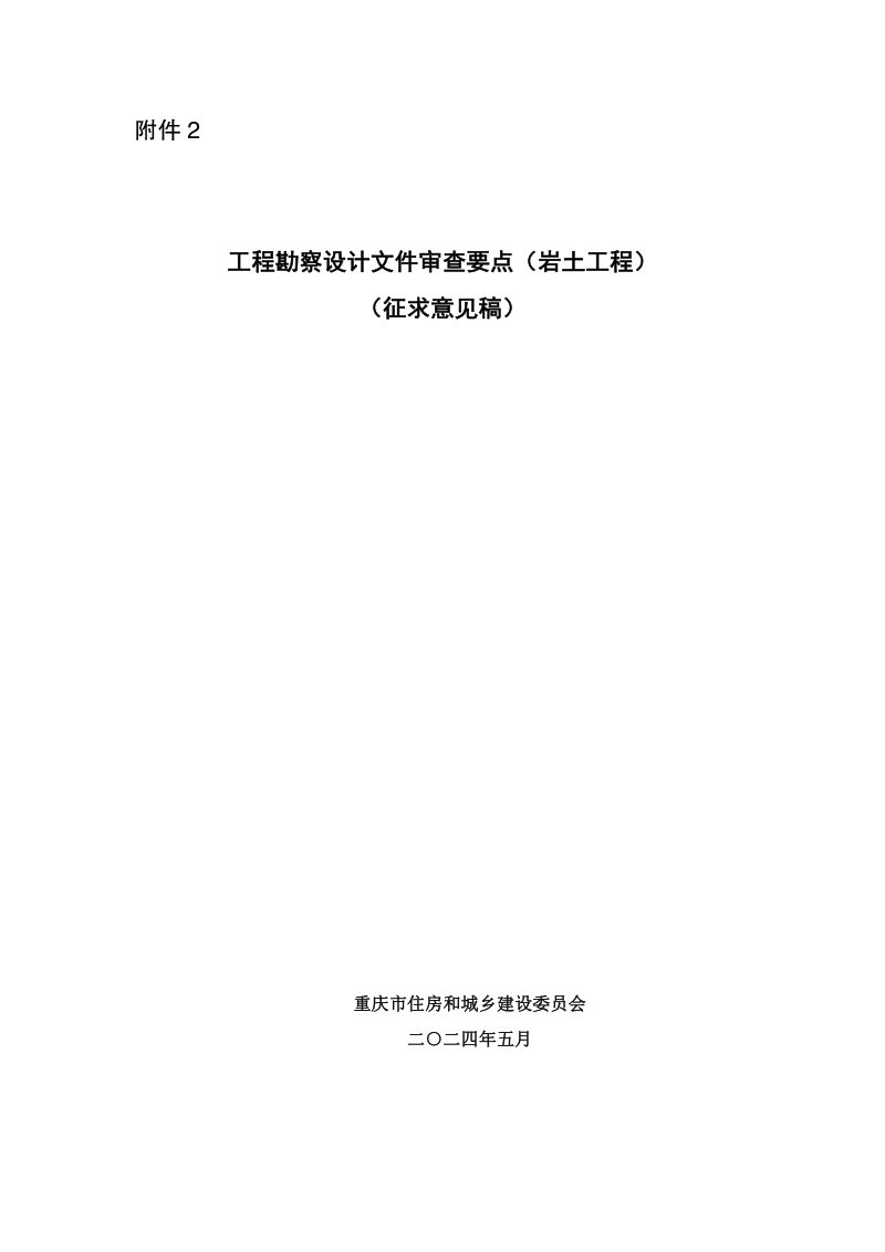 重庆市《工程勘察设计文件审查要点（岩土工程）》征求意见稿第1页