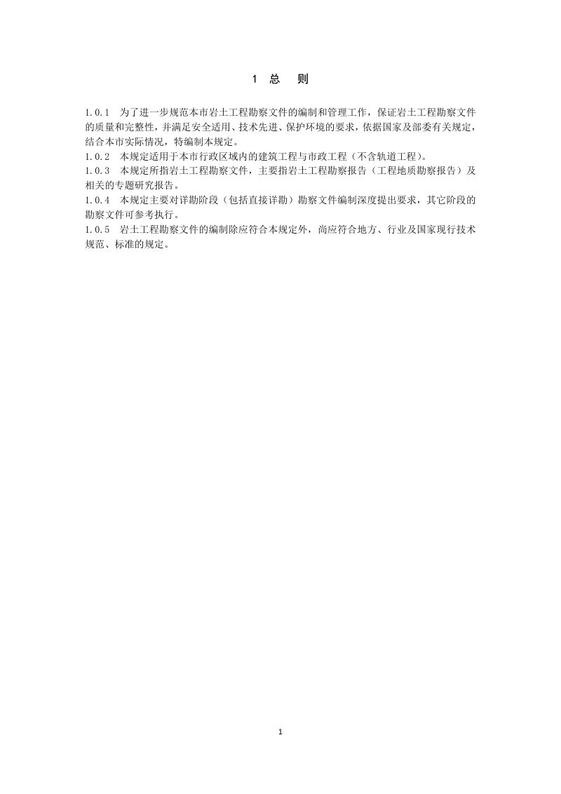 重庆市《工程勘察设计文件编制技术规定（岩土工程）》征求意见稿第3页