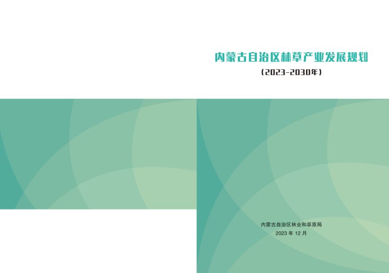 内蒙古自治区林草产业发展规划（2023-2030年）第1页