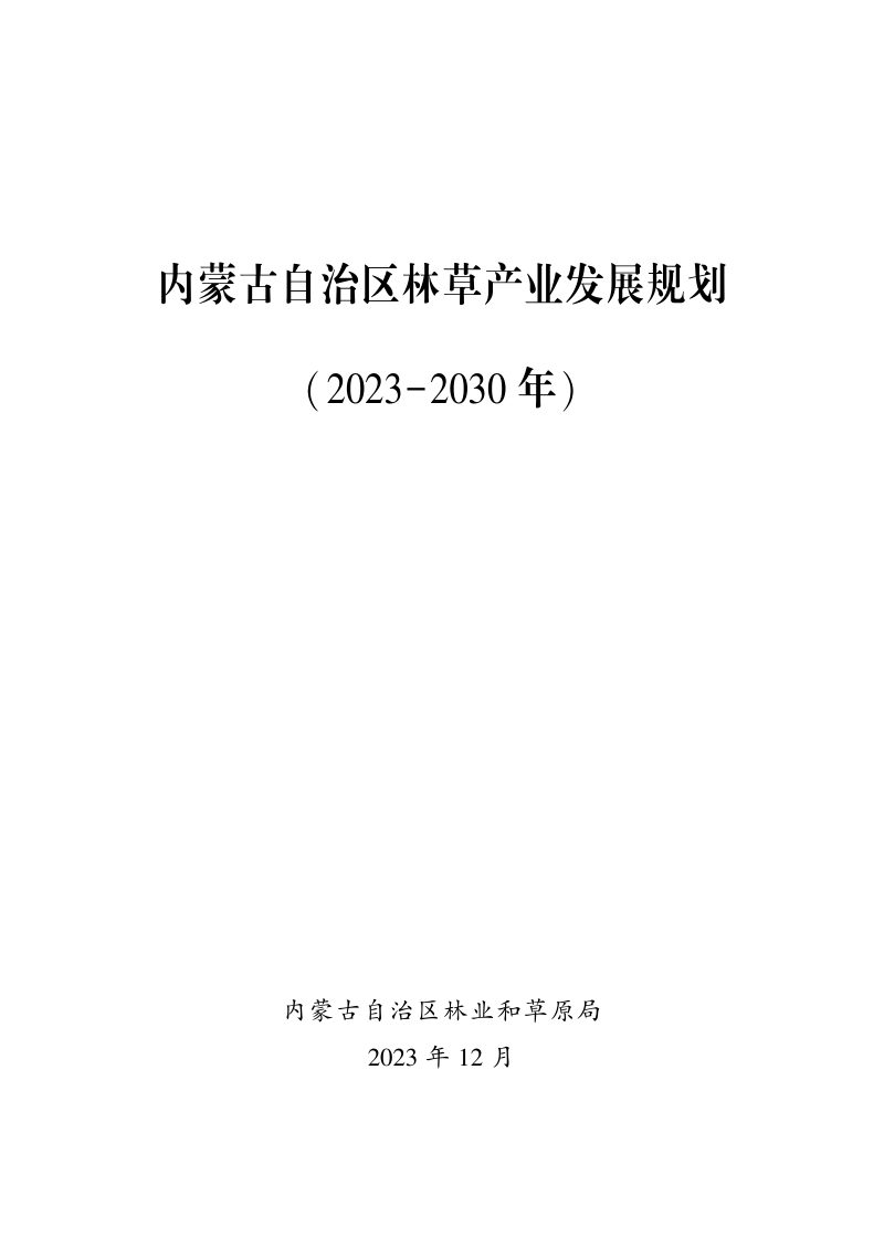 内蒙古自治区林草产业发展规划（2023-2030年）第2页