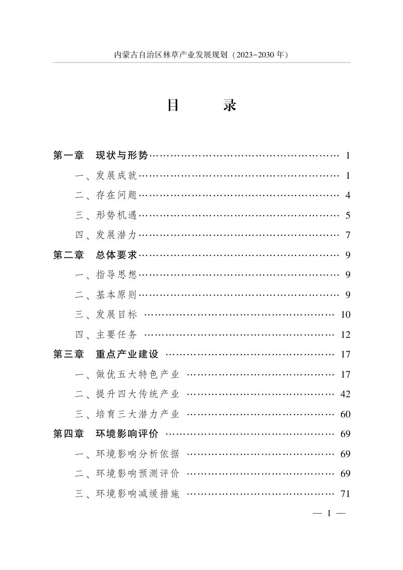 内蒙古自治区林草产业发展规划（2023-2030年）第3页