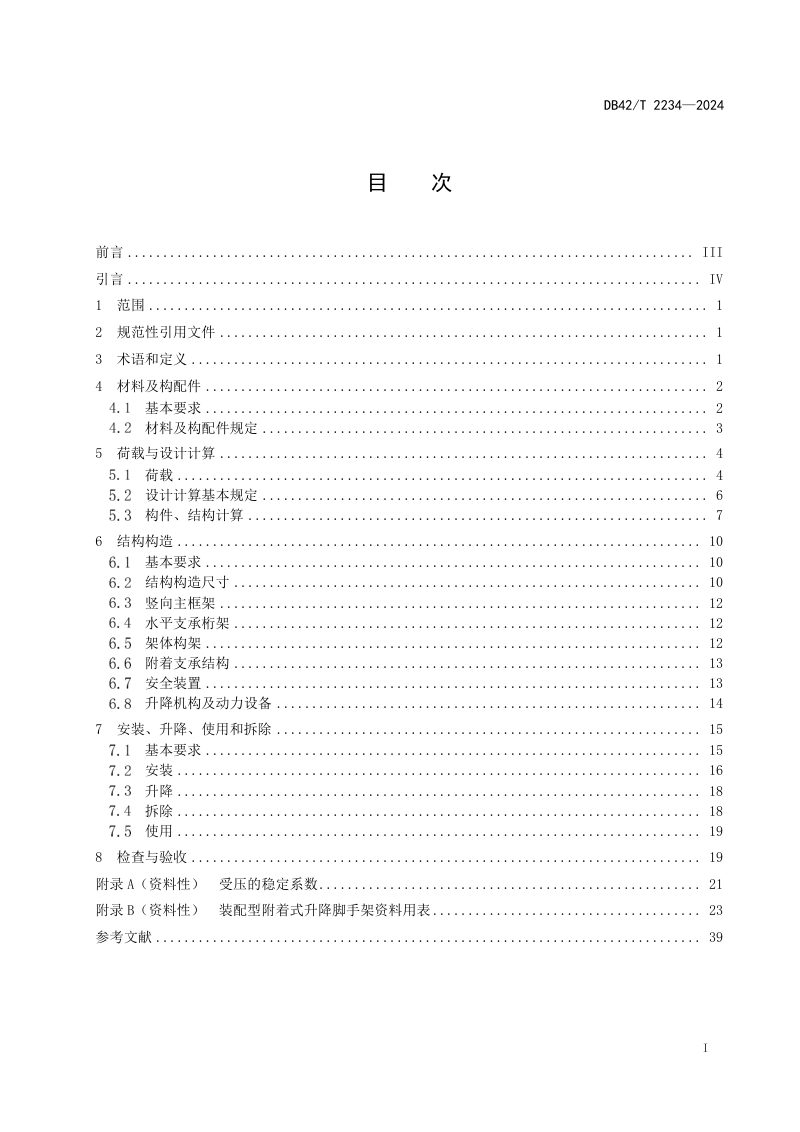 湖北省《装配型附着式升降脚手架安全技术规程》DB42/T 2234-2024第3页