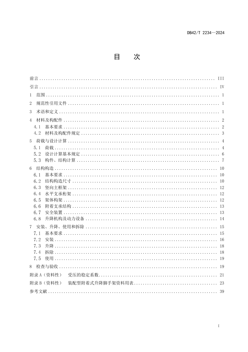 湖北省《装配型附着式升降脚手架安全技术规程》DB42/T 2234-2024第3页