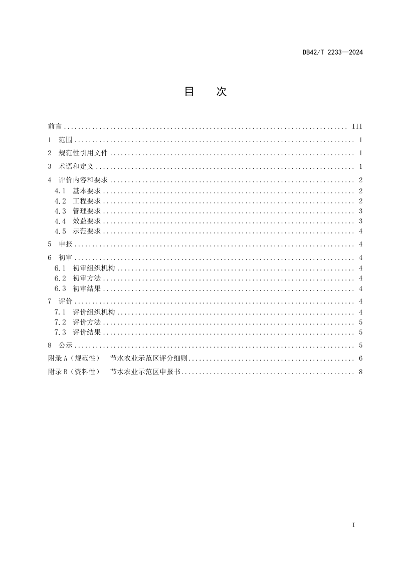 湖北省《节水农业示范区评价规范》DB42/T 2233-2024第3页