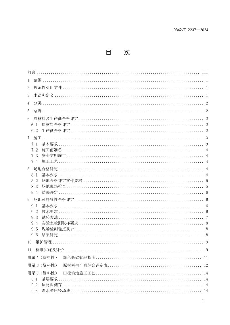 湖北省《合成材料面层运动场地质量管理和合格评定》DB42/T 2237-2024第3页