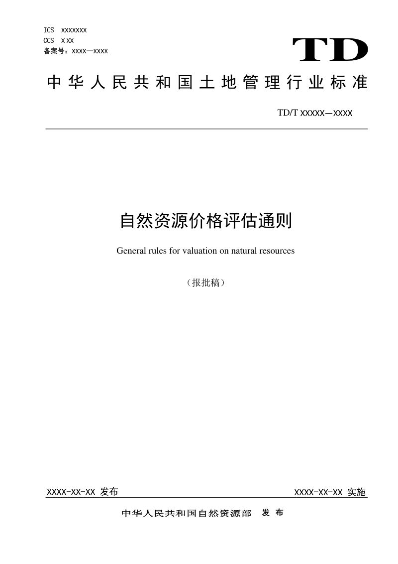 《自然资源价格评估通则》TD T 1061-2021（报批版）第1页