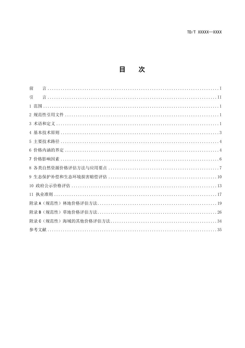 《自然资源价格评估通则》TD T 1061-2021（报批版）第3页