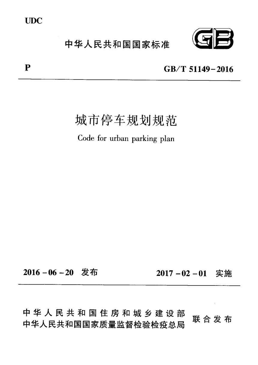 《城市停车规划规范》GB/T 51149-2016-1