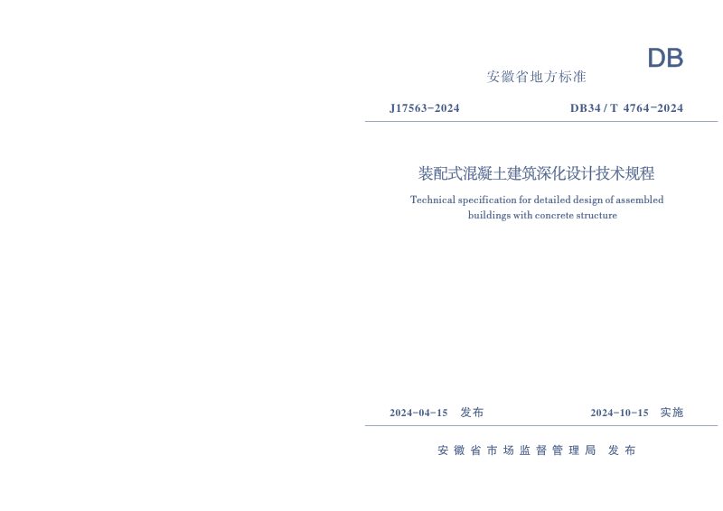 安徽省《装配式混凝土建筑深化设计技术规程》DB34/T 4764-2024第1页
