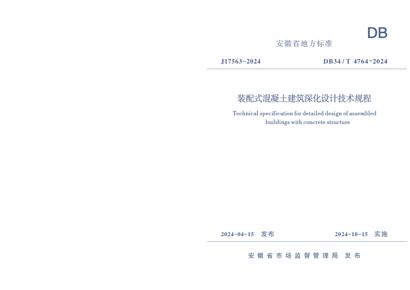 安徽省《装配式混凝土建筑深化设计技术规程》DB34/T 4764-2024第1页