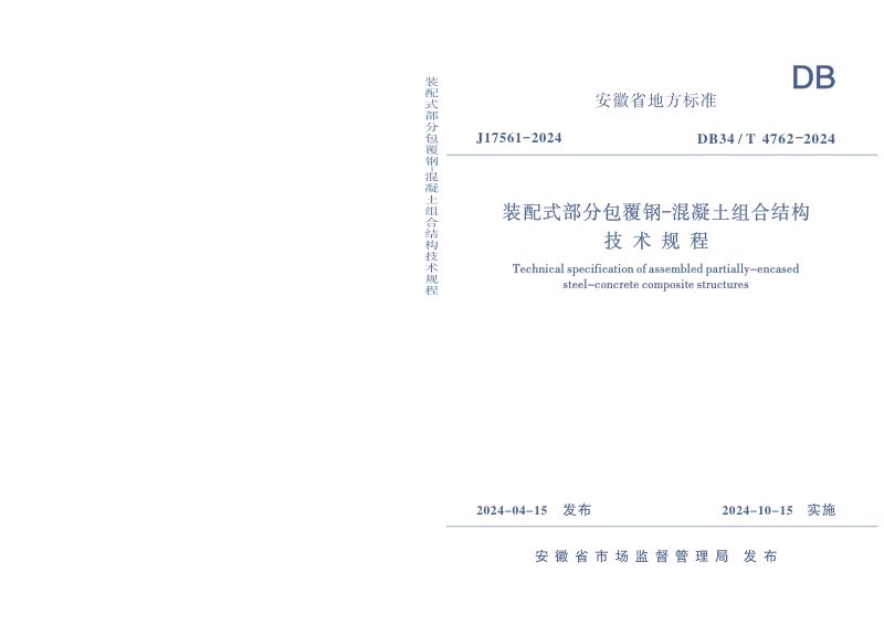 安徽省《装配式部分包覆钢-混凝土组合结构技术规程》DB34/T 4762-2024第1页