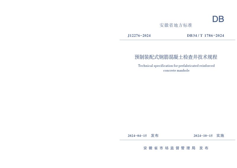 安徽省《预制装配式钢筋混凝土检查井技术规程》DB34/T 1786-2024第1页