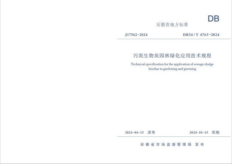 安徽省《污泥生物炭园林绿化应用技术规程》DB34/T 4763-2024第1页