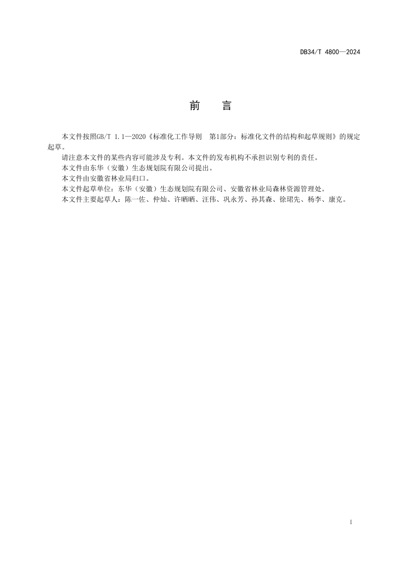 安徽省《退化天然林生态修复技术规程》DB34/T 4800-2024第3页