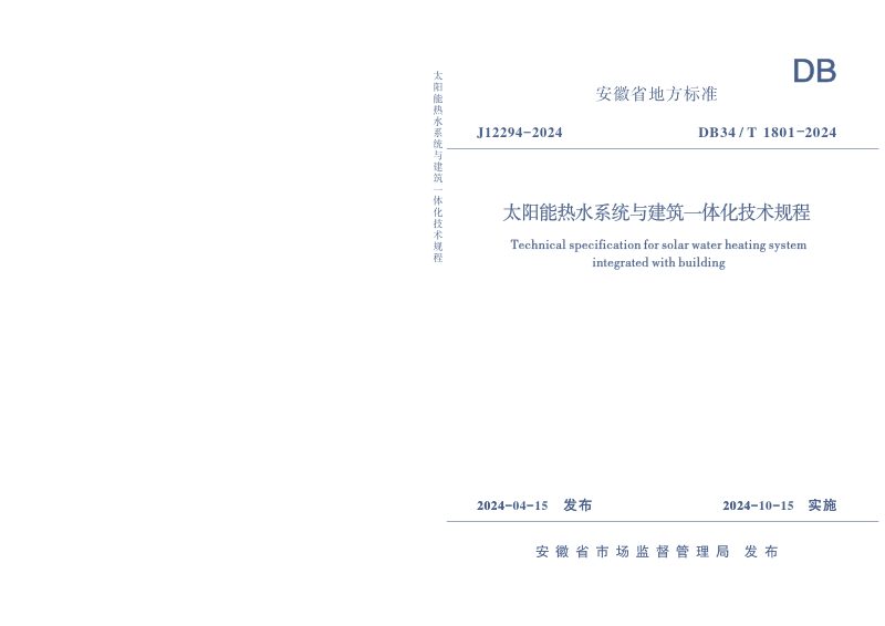 安徽省《太阳能热水系统与建筑一体化技术规程》DB34/T 1801-2024第1页