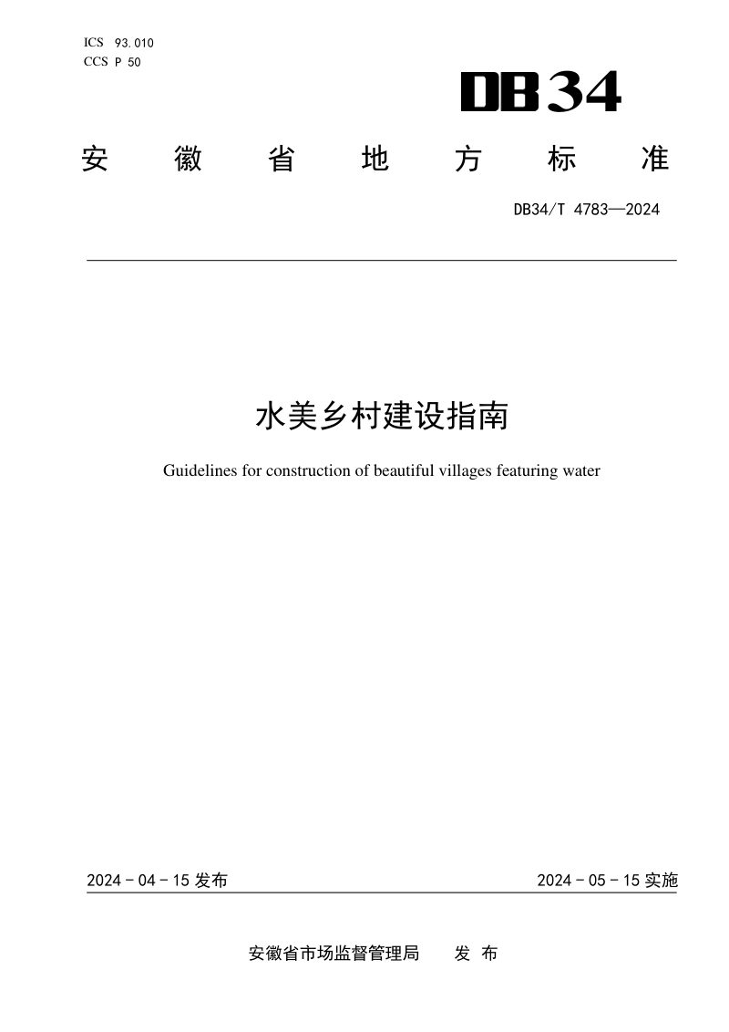 安徽省《水美乡村建设指南》DB34/T 4783-2024第1页