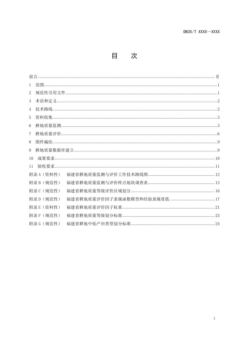 福建省《耕地质量监测与评价技术规程》DB35/T 2032-2021第2页