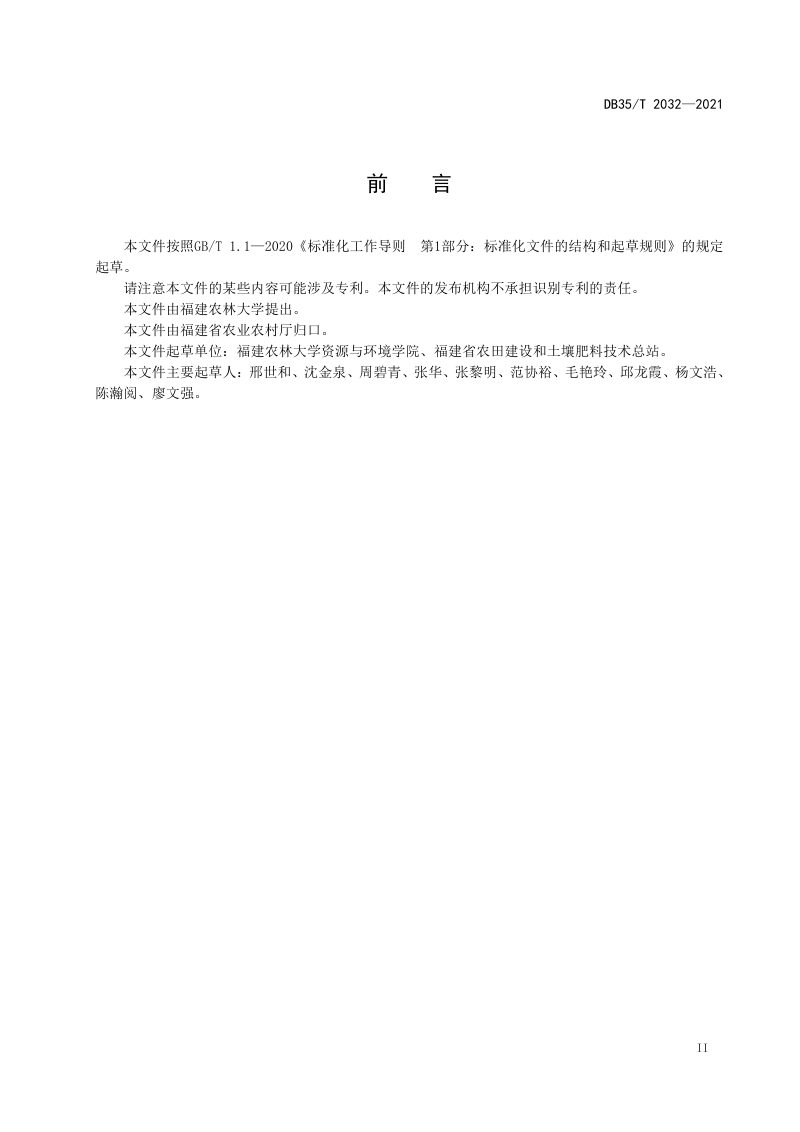 福建省《耕地质量监测与评价技术规程》DB35/T 2032-2021第3页