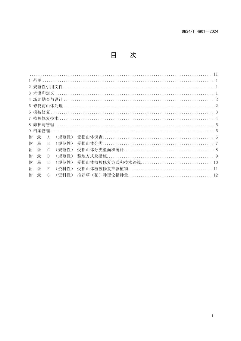 安徽省《受损山体植被修复技术规程》DB34/T 4801-2024第3页
