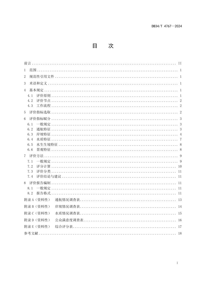 安徽省《内河航道工程生态评价指南》DB34/T 4767-2024第3页