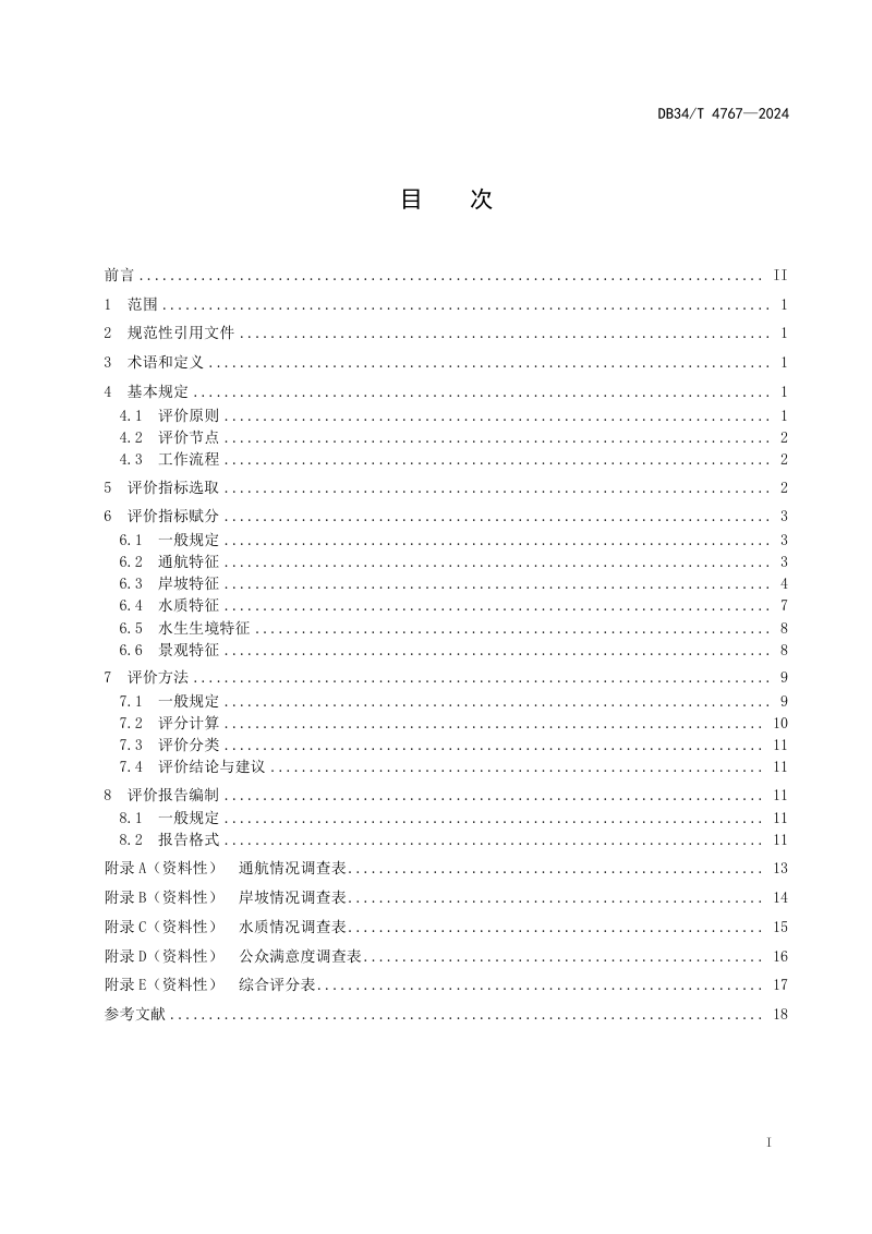 安徽省《内河航道工程生态评价指南》DB34/T 4767-2024第3页