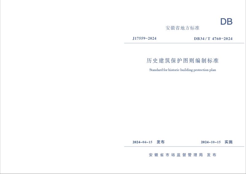 安徽省《历史建筑保护图则编制标准》DB34/T 4760-2024第1页