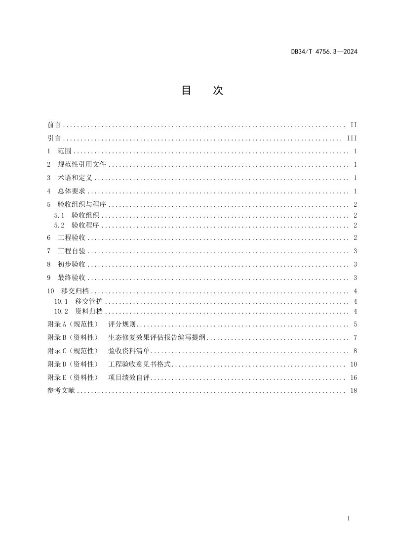 安徽省《矿山生态修复规程 第3部分：工程验收》DB34/T 4756.3-2024第3页