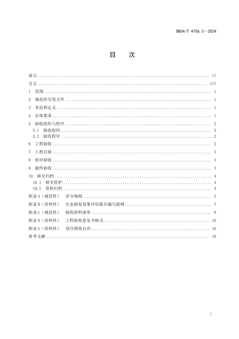 安徽省《矿山生态修复规程 第3部分：工程验收》DB34/T 4756.3-2024第3页