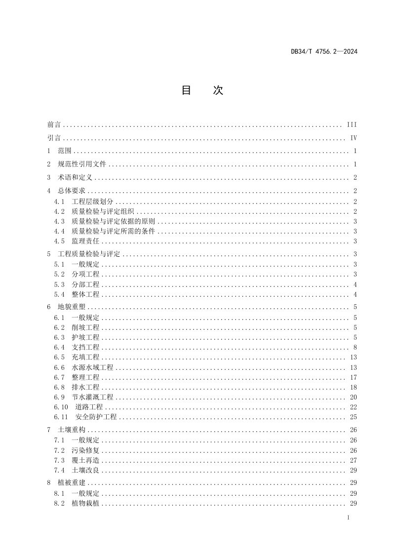 安徽省《矿山生态修复规程 第2部分：质量检验与评定》DB34/T 4756.2-2024第3页