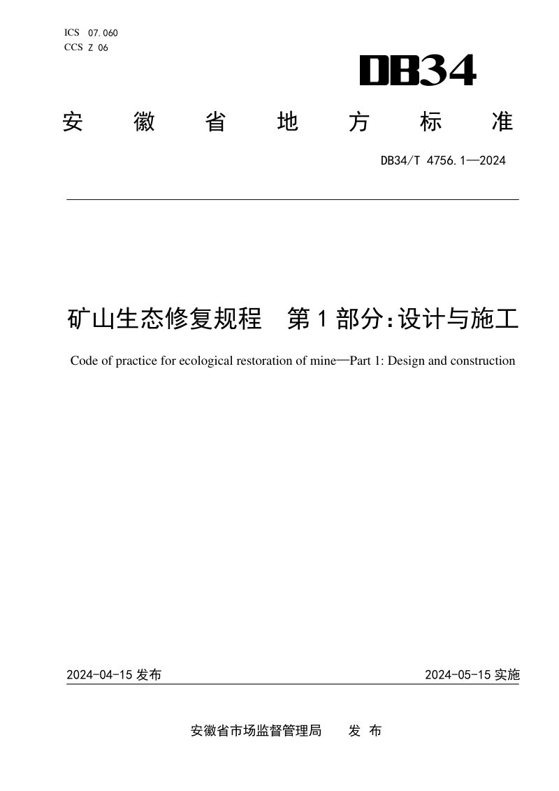 安徽省《矿山生态修复规程 第1部分：设计与施工》DB34/T 4756.1-2024第1页