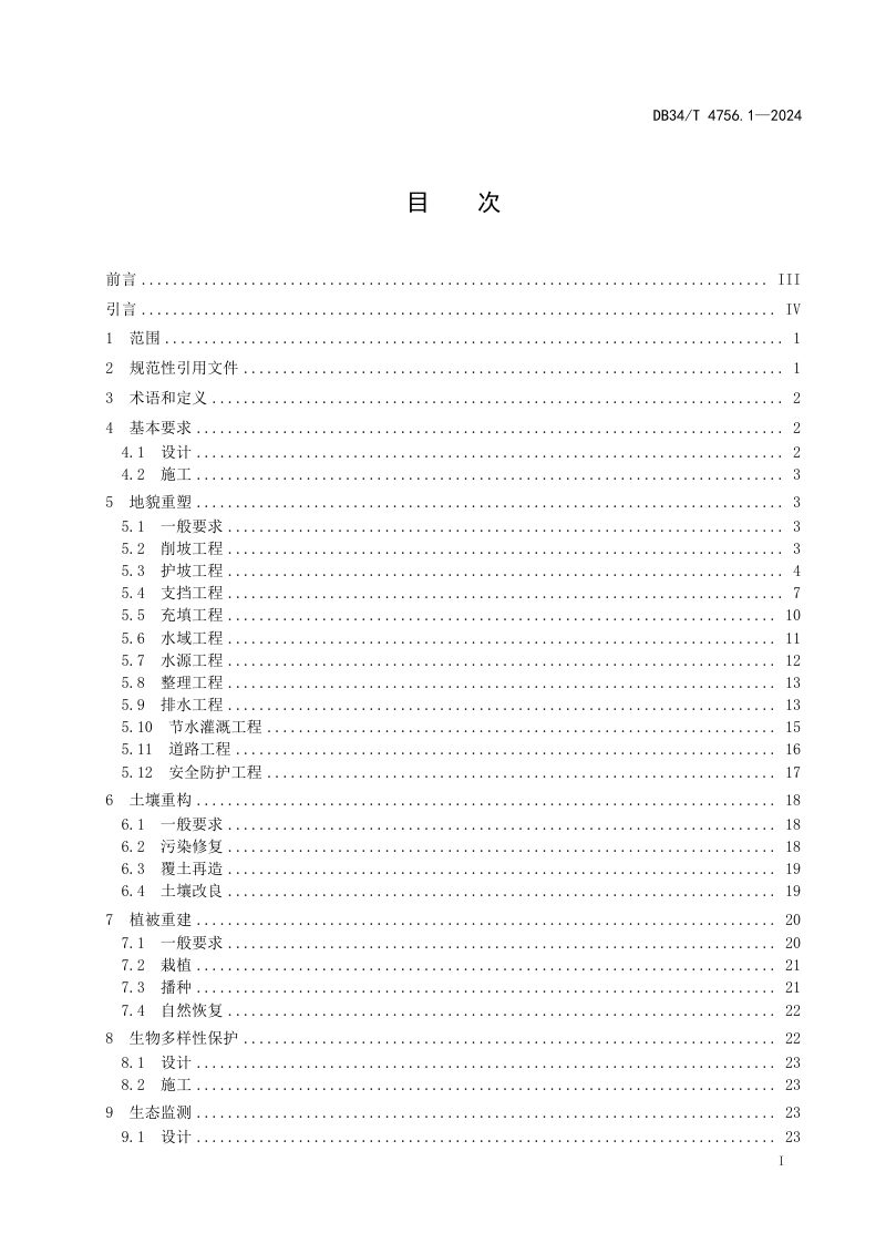 安徽省《矿山生态修复规程 第1部分：设计与施工》DB34/T 4756.1-2024第3页