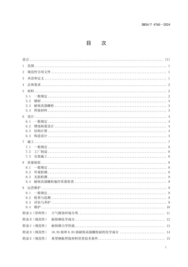 安徽省《公路耐候钢桥梁设计与施工指南》DB34/T 4765-2024第3页