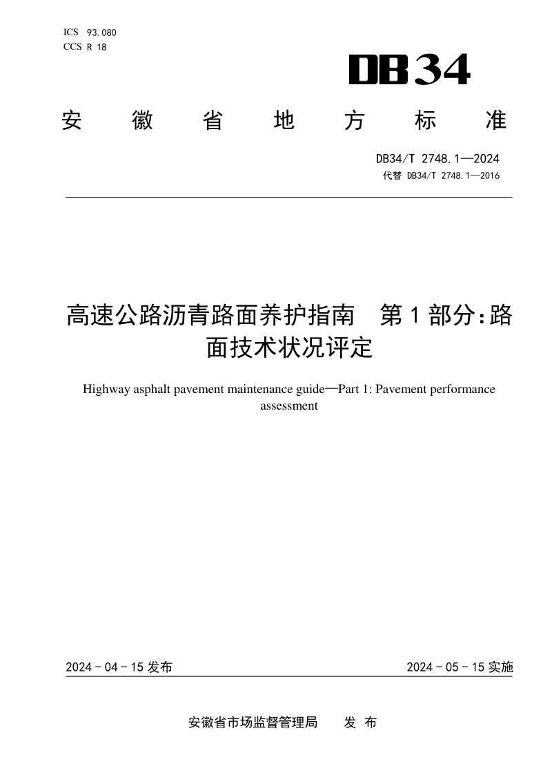 安徽省《高速公路沥青路面养护指南 第1部分：路面技术状况评定》DB34/T 2748.1-2024第1页