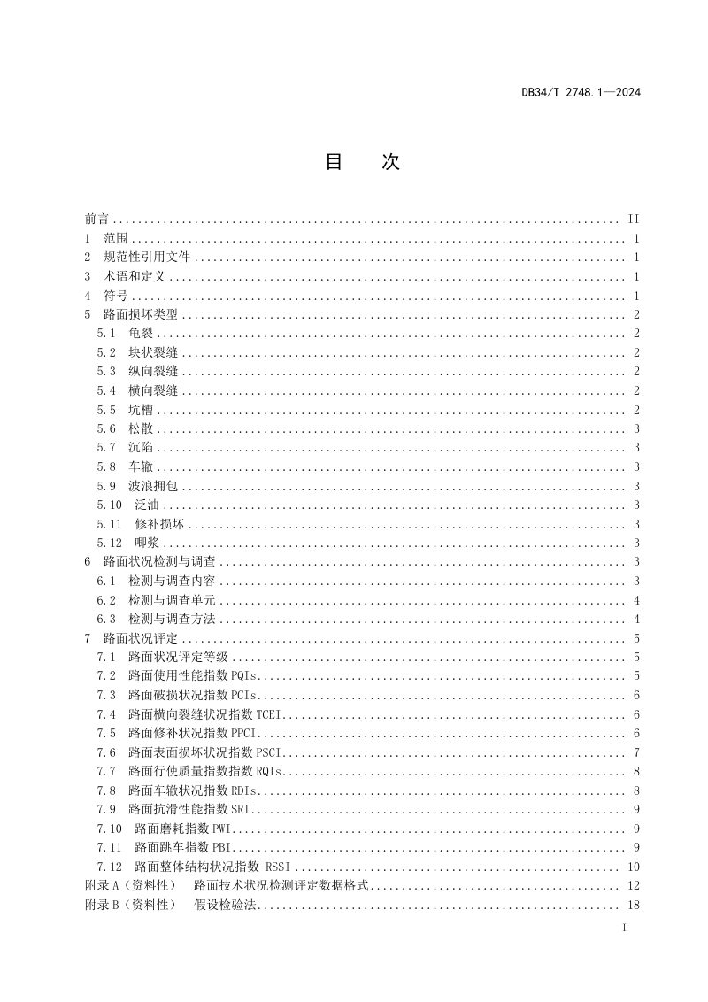 安徽省《高速公路沥青路面养护指南 第1部分：路面技术状况评定》DB34/T 2748.1-2024第3页
