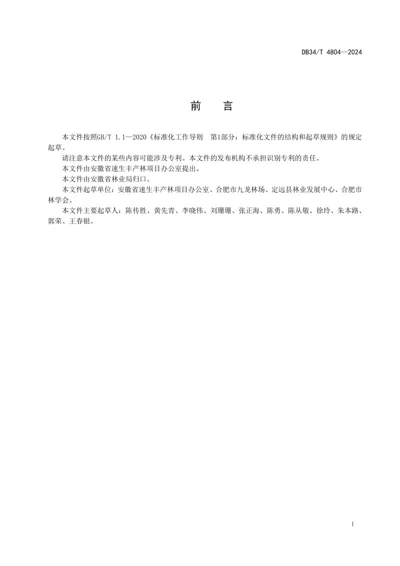 安徽省《储备林改造和培育技术规程》DB34/T 4804-2024第3页