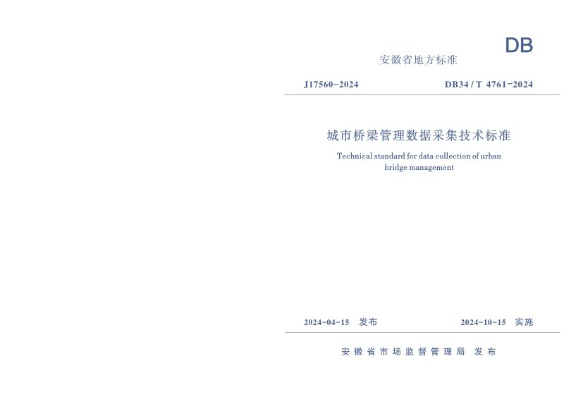 安徽省《城市桥梁管理数据采集技术标准》DB34/T 4761-2024第1页