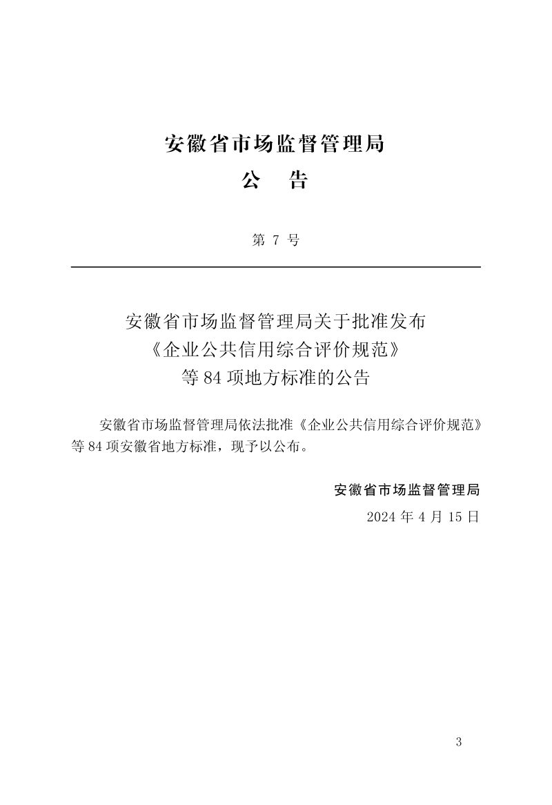 安徽省《城市轨道交通设备及管理用房技术标准》DB34/T 4759-2024第2页