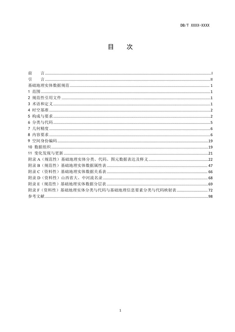 山西省《基础地理实体数据规范》（征求意见稿）第2页