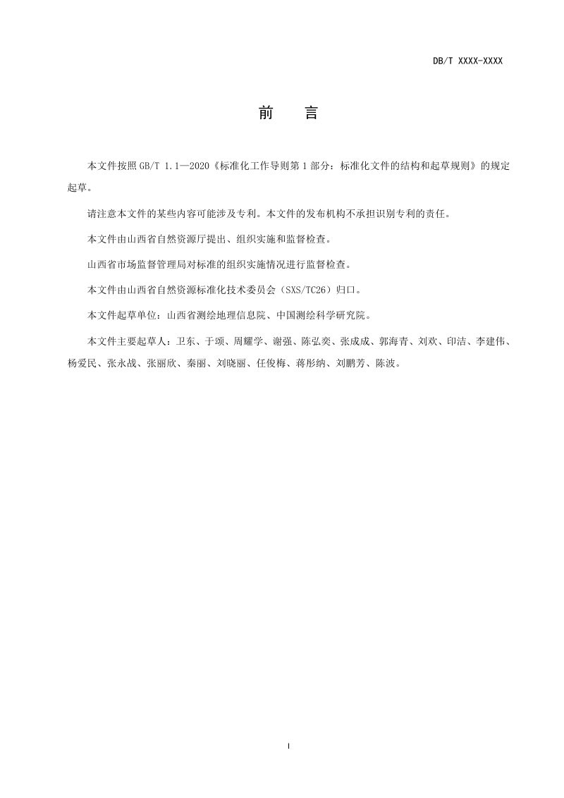 山西省《基础地理实体数据规范》（征求意见稿）第3页