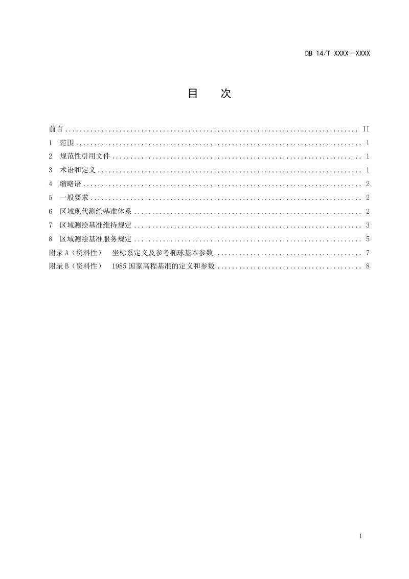 山西省《区域现代测绘基准维持与更新技术规范》（征求意见稿）第3页