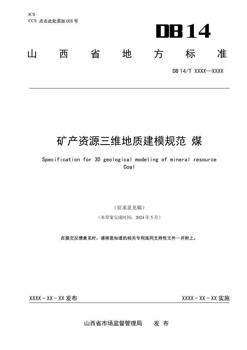 山西省《矿产资源三维地质建模规范 煤》（征求意见稿）第1页