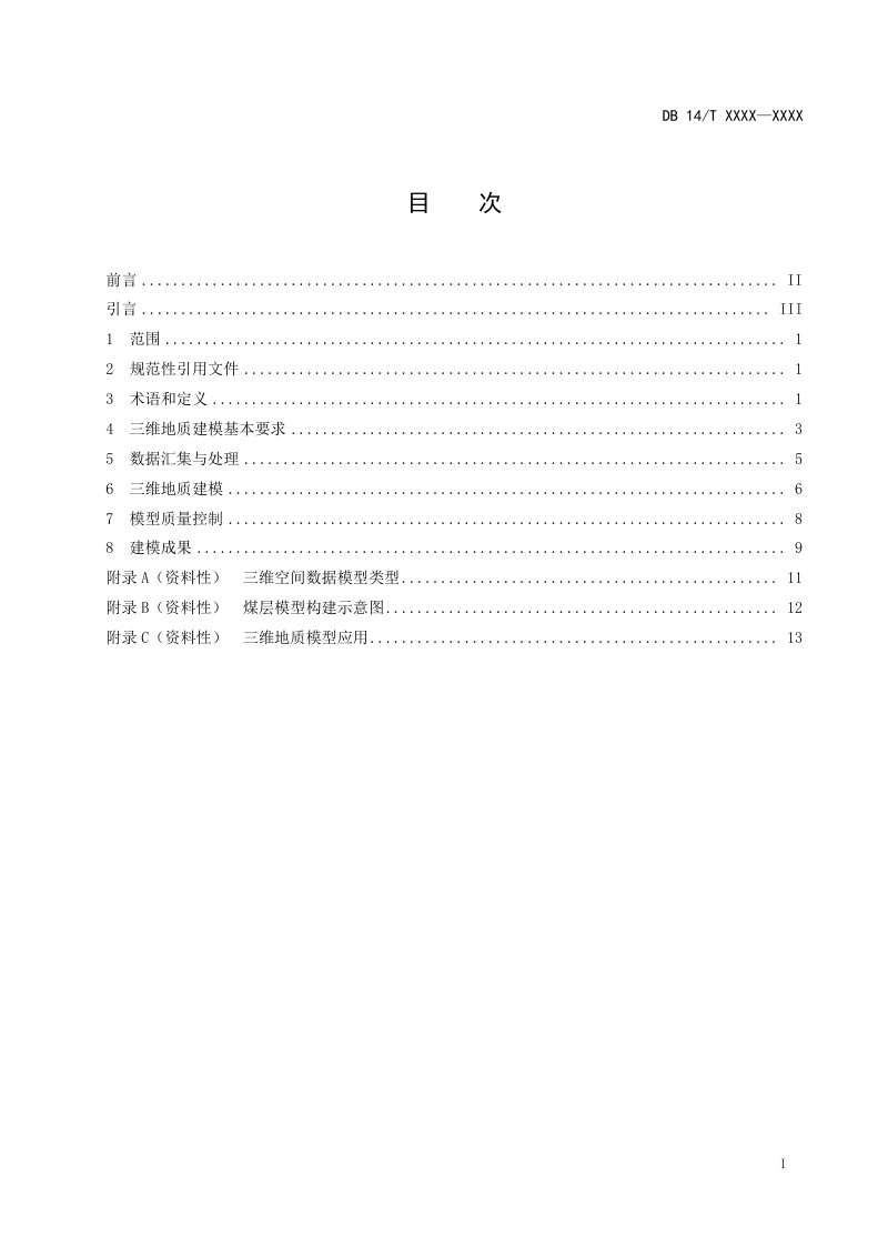 山西省《矿产资源三维地质建模规范 煤》（征求意见稿）第3页