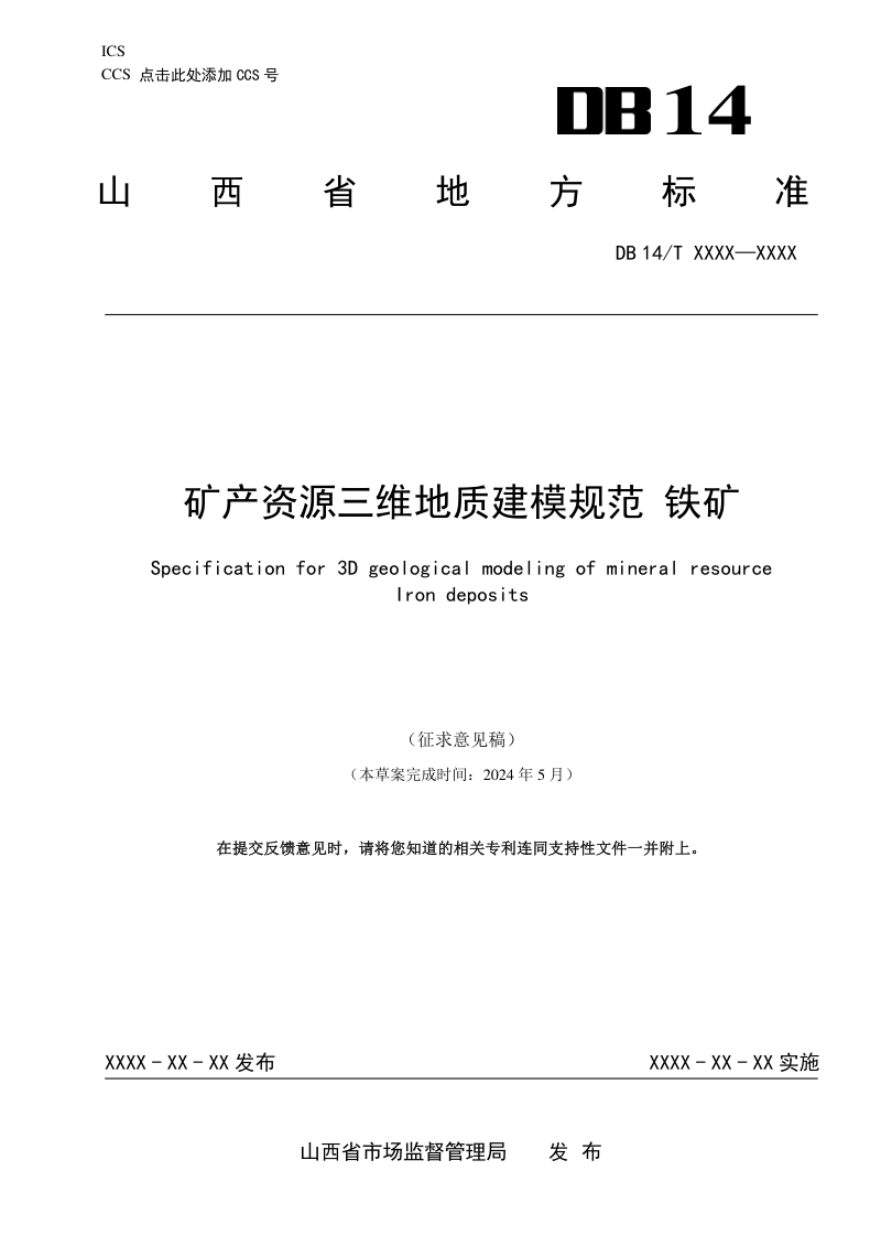 山西省《矿产资源三维地质建模规范 铁矿》（征求意见稿）第1页