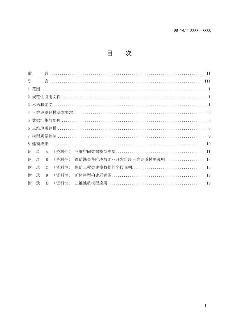 山西省《矿产资源三维地质建模规范 铁矿》（征求意见稿）第3页