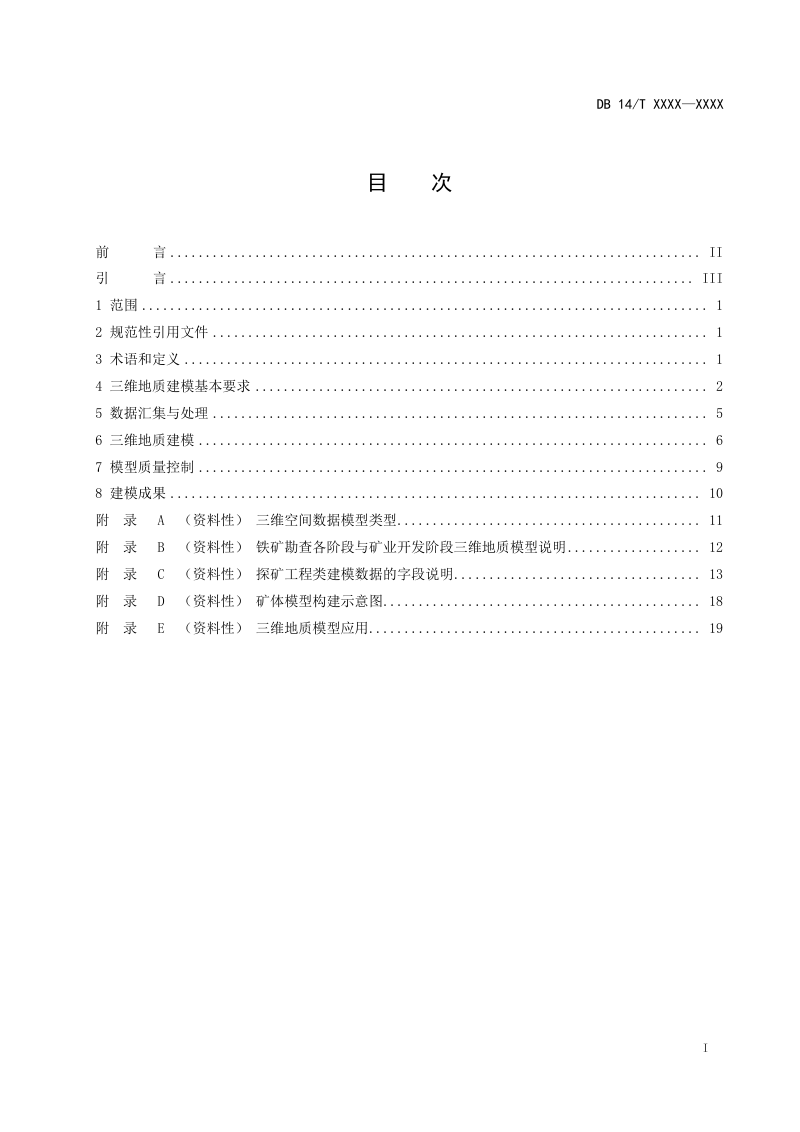 山西省《矿产资源三维地质建模规范 铁矿》（征求意见稿）第3页
