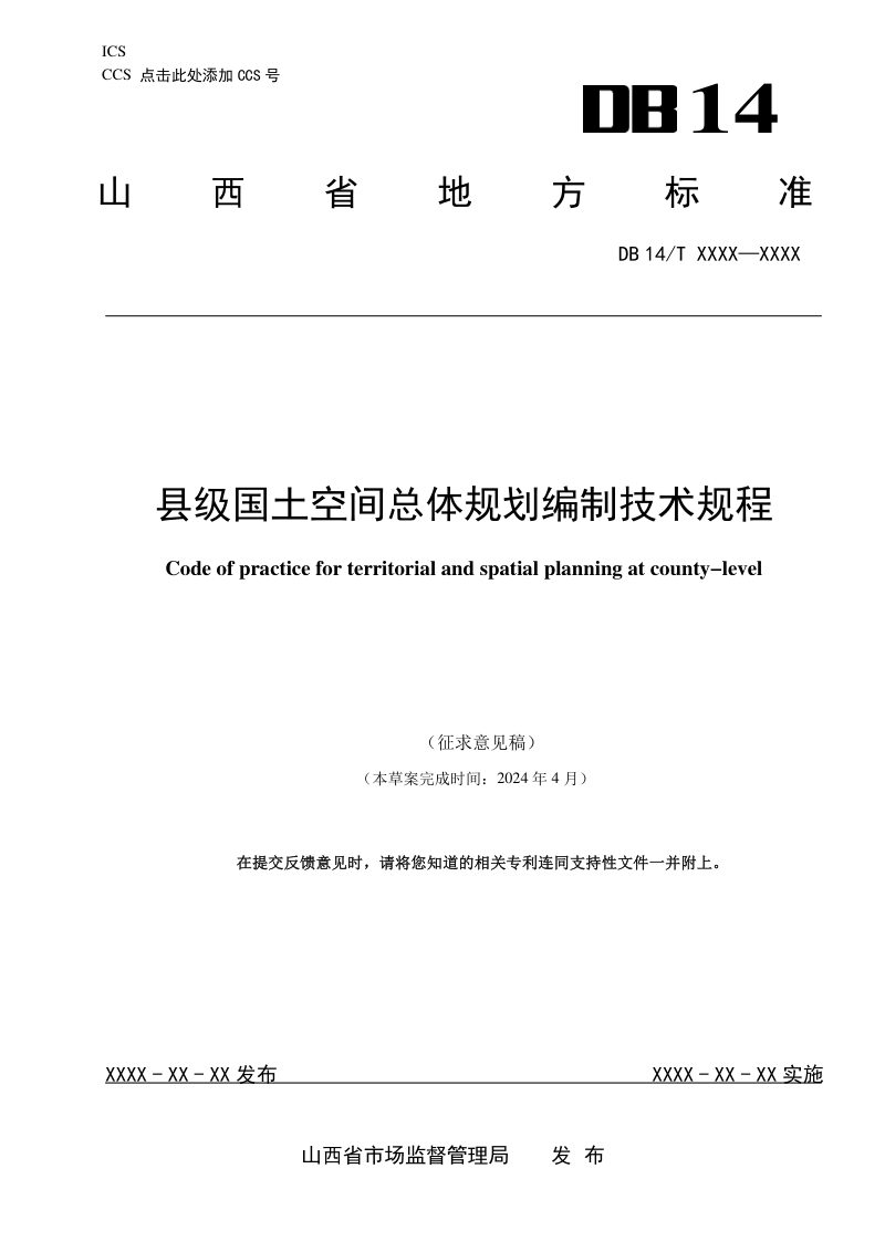 山西省《县级国土空间总体规划编制技术规程》（征求意见稿）第1页