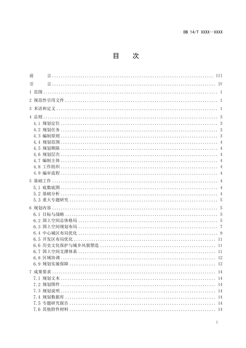 山西省《县级国土空间总体规划编制技术规程》（征求意见稿）第3页